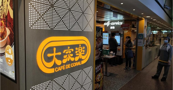 大家樂盈利大幅倒退　餐飲消費板塊恐續受困疫情反彈通關無期