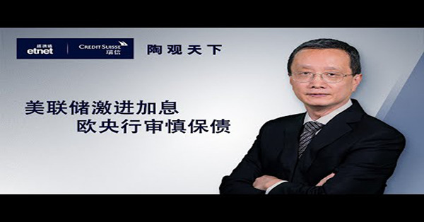 【陶觀天下】美聯儲激進加息　歐央行審慎保債