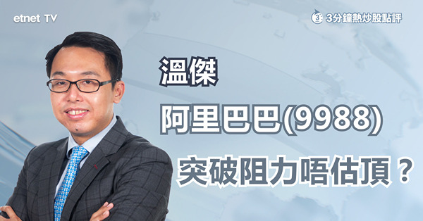 【傳馬雲現身】阿里巴巴飆半成　點訂止賺位？
