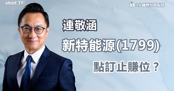 【光伏股起動】新特能源突破20元　連敬涵料仲有兩成潛在升幅！
