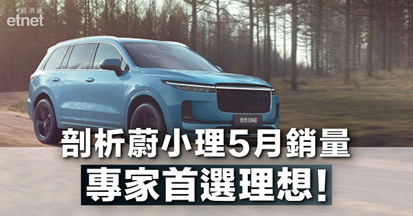【理小蔚！】「蔚小理」又改名？剖析5月銷量！專家首選理想汽車