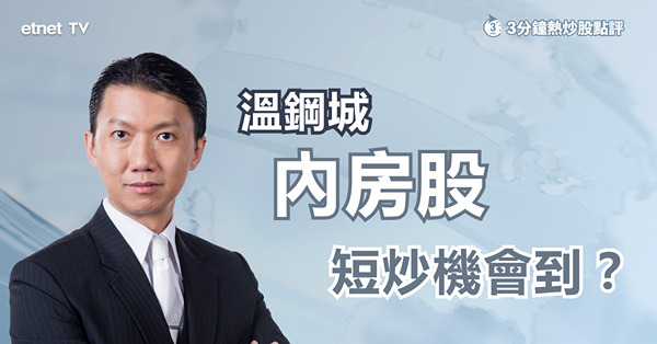  【內房鬆綁】龍湖半日回吐近5%　溫鋼城料內房或現短炒良機！