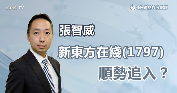 【教育股反彈】新東方在綫創一年新高　潛在升幅還有40%？