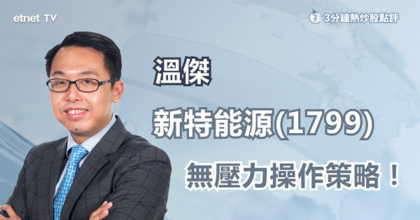【強勢股攻略】新特能源逆市強勢破位　估值仍吸引？