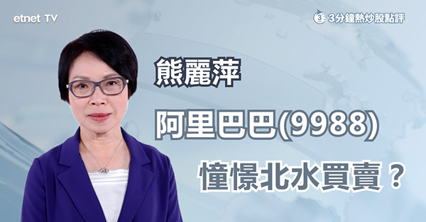 【中概股】憧憬北水買賣　阿里巴巴尚有逾10%水位？
