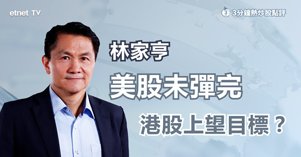 【美國加息】聯儲局進取加息無礙港股延續強勢！