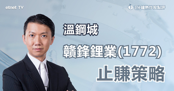 【鋰業股】傳天齊赴港上市獲批　憂贛鋒鋰業股價前景