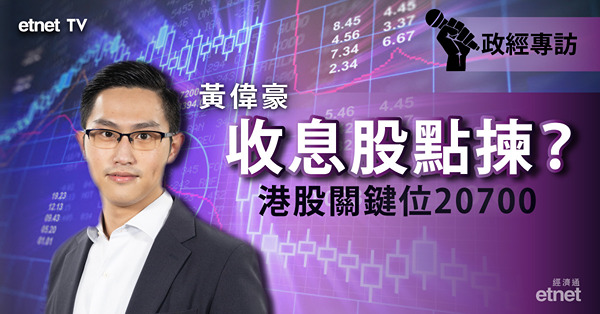【收息股攻略】黃偉豪：棄公用股取內銀股！