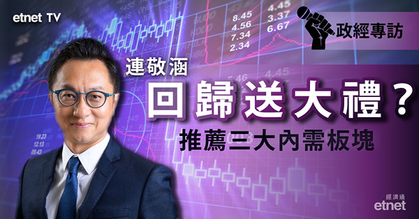 【慶回歸】港股短期目標唔止22500？連敬涵精選內需股