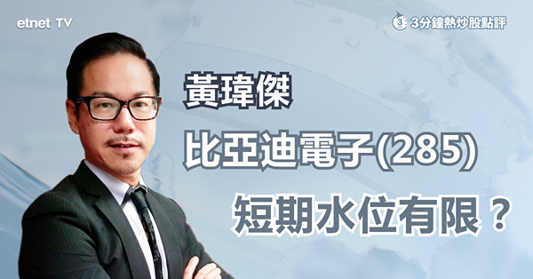 【手機股】比亞迪電子逆市飆逾一成 仲有幾多水位？