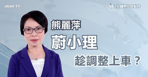 【蔚小理回吐】熊麗萍：蔚來調整與沽空機構關係不大