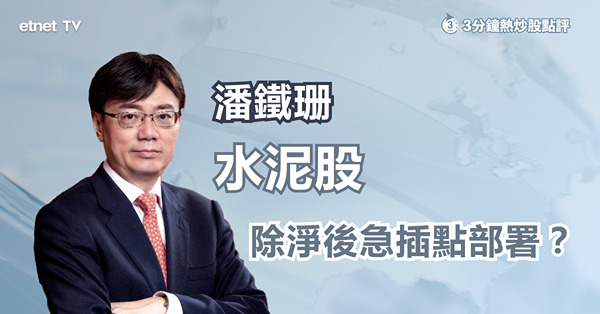 【除淨後急插】水泥股仍可持有？潘鐵珊：中長線仍安全！