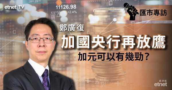 【加拿大加息】鄭廣復料加元短期1.2至1.3波動　中長線又睇咩位？（有片）