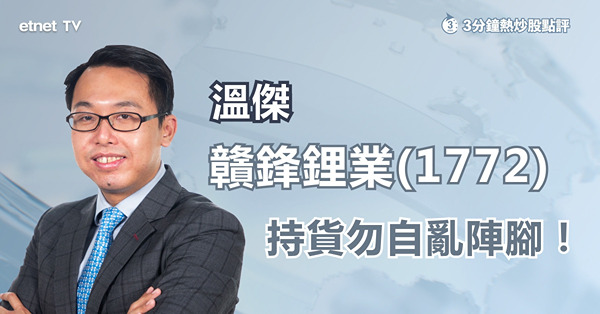 【贛鋒危機】贛鋒曾重挫近9%　惟半日獲逾億掃貨！