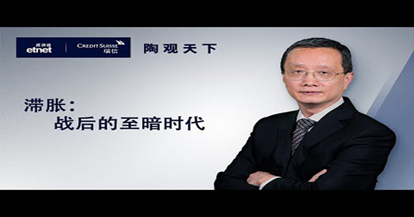 【陶觀天下】滯脹：戰後的至暗時代