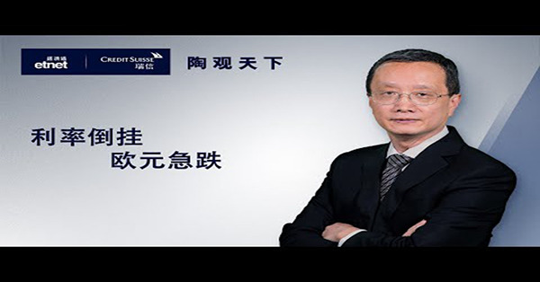 【陶觀天下】利率倒掛　歐元急跌