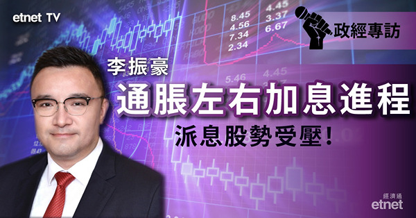 【美國加息】李振豪：聚焦美國通脹數據　收息股勢受壓