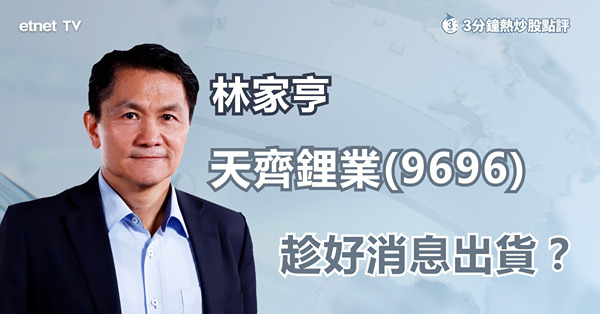 【盈喜股】天齊鋰業發盈喜不升反跌　林家亨：盈喜屬過去式　前景不及贛鋒