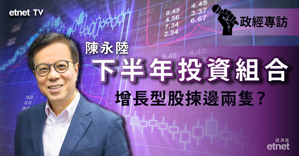 【專訪】陸叔投資組合　進取之選吼邊兩隻？