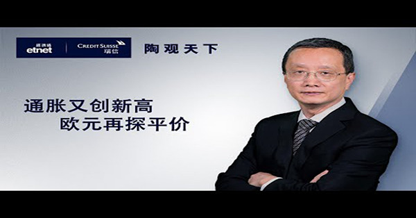 【陶觀天下】通脹又創新高　歐元再探平價