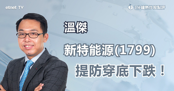 【跌跌不休】新特能源暫七連跌 溫傑籲有貨今日睇位止蝕！