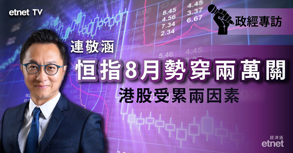 【8月展望】連敬涵料港股8月受累兩因素　19000點見支持