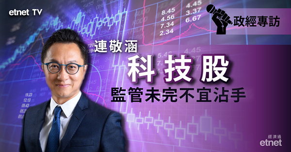 【監管未完？】連敬涵：恒指21000見支持　阿里巴巴勿沾手！