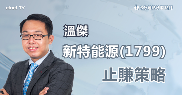 【盈喜股】新特能源中期多賺逾3倍 股價高開低走　溫傑：兩大因素添陰霾