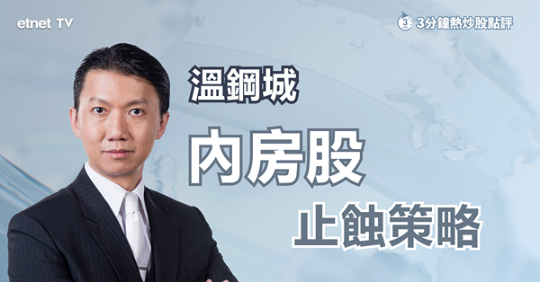 【內房危機】斷供爛尾樓風波持續　溫鋼城籲勿吼內房股