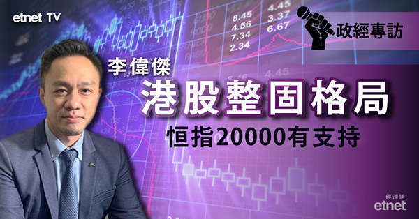 【港股展望】李偉傑：恒指20000有支持　惟兩利淡因素拖累後市走勢