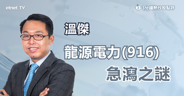 【新六小福】龍源電力創近一年低　溫傑：中長期基本因素不變？