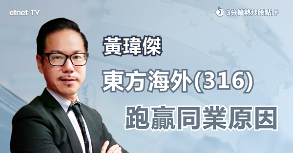 【航運股】東方海外逆市漲2%冠藍籌　黃師傅拆解跑贏同業原因！