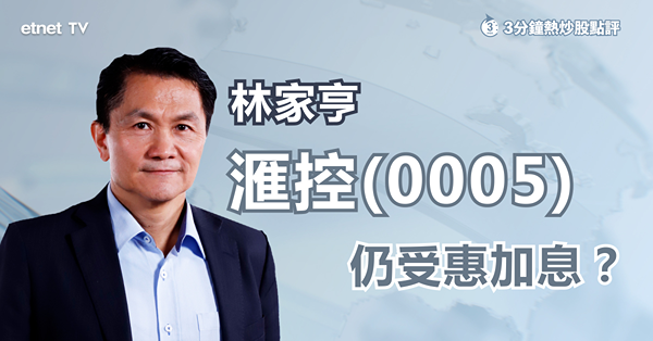 【外圍加息】本港短期內加P？邊隻銀行股最受惠？