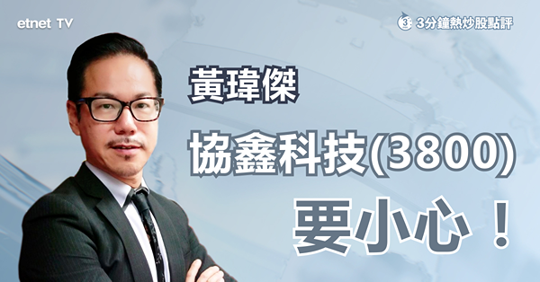 【光伏股洗牌？】黃瑋傑詳解上、下游股份前景　點名協鑫科技要小心？