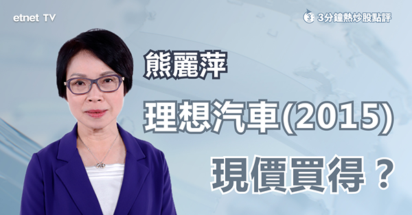 【新能源車】理想L9一個月兩度出事故　現價具吸納價值？