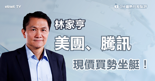 【減持潮】科技股頻遭減持　林家亨：現價買美團、騰訊勢坐艇！