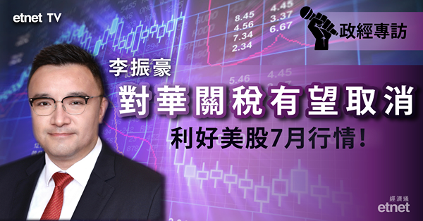 【大國博弈】李振豪料取消關稅機會大 利好美股7月行情！