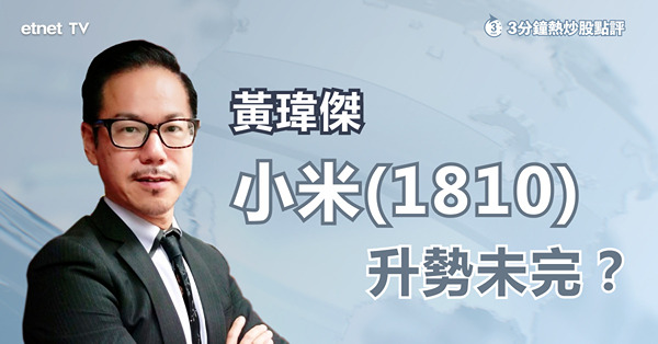 【小米新機】小米三款旗艦手機配徠卡相機　影像與股價同時升級？