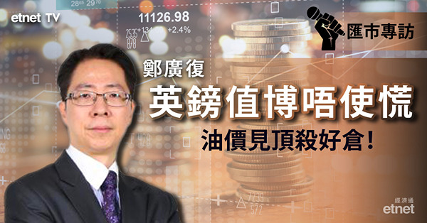 【商品外匯】鄭廣復：鎊匯1.20以下中長線值博　油價炒衰退恐見55美元