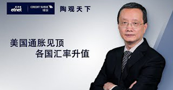 【陶觀天下】美國通脹見頂　各國匯率升值