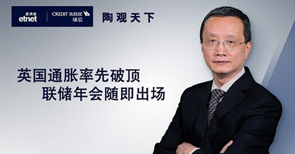 【陶觀天下】英國通脹率先破頂　聯儲年會隨即出場