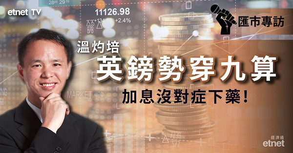 【通脹失控】溫灼培：英鎊兌港元離9算不遠！