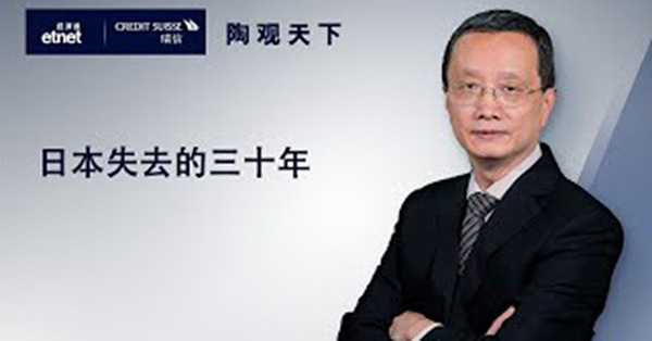 【陶觀天下】日本失去的三十年