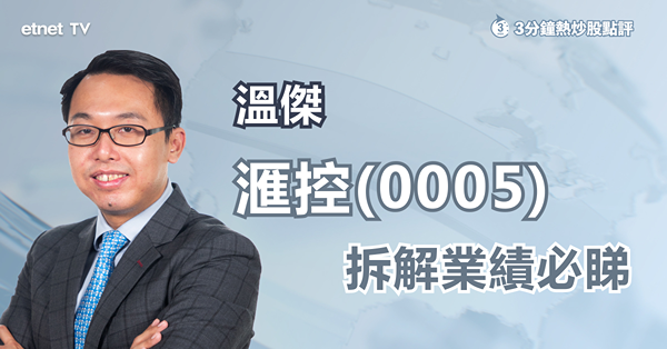 【滙控業績】滙控績前軟逾1%　溫傑教你七部曲睇通業績！