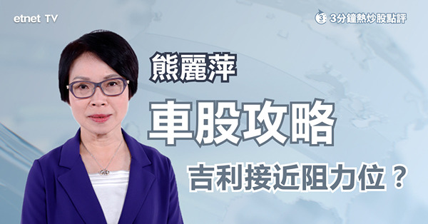 【車股攻略】熊麗萍薦四股　長揸短炒各有選擇！