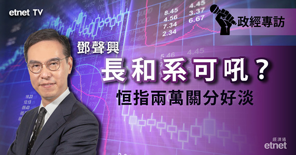 【業績期】收息是王道？鄧聲興首選兩股！