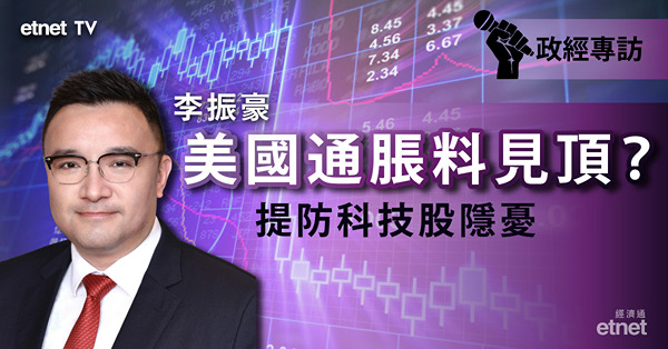 【通脹見頂？】東亞李振豪：美股今季向好　提防科技股一隱憂
