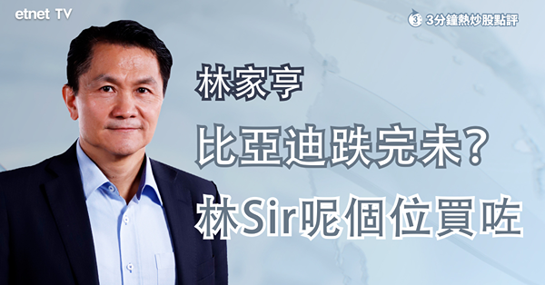 【車股反彈】蔚來曾飆逾7%　比亞迪已跌完？林Sir呢個位買咗！