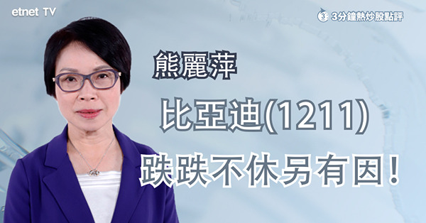 【造車新勢力】小鵬績後創新低　熊麗萍：車股受壓不止績差所致
