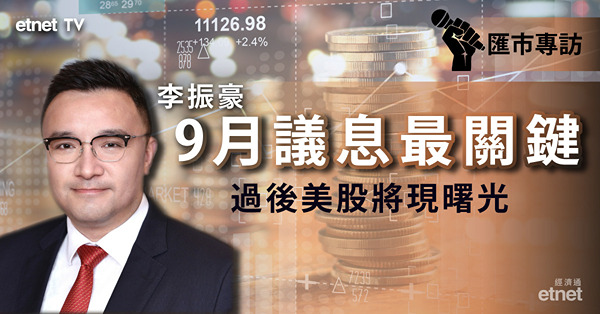 【美國加息】李振豪直言9月議息最關鍵　議息後美股向上仍樂觀